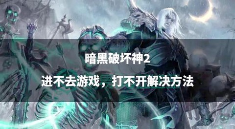 暗黑破坏神怎么启动[图2]