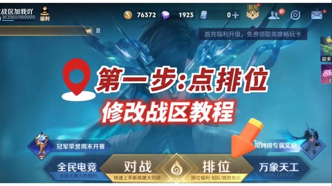 王者荣耀怎么切换战区[图1]