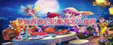 梦幻西游如何找回账号[图2]
