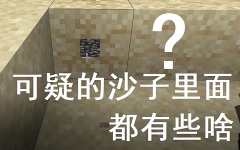 我的世界沙子有什么用[图1]