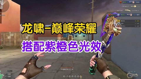 穿越火线龙啸怎么得