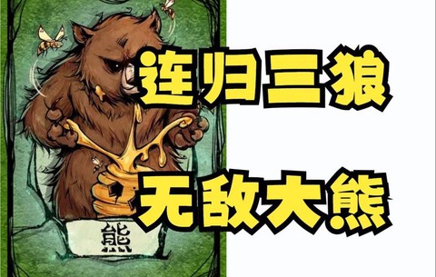 狼人杀熊怎么变狼人