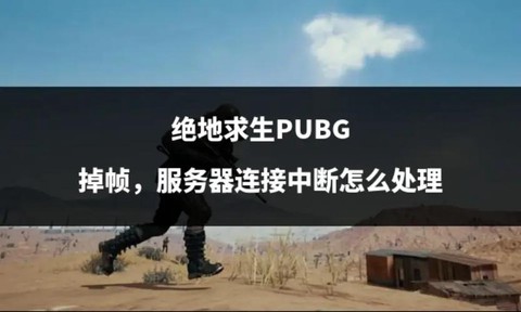 玩绝地求生掉帧怎么办