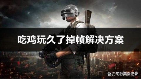 玩绝地求生掉帧怎么办[图2]