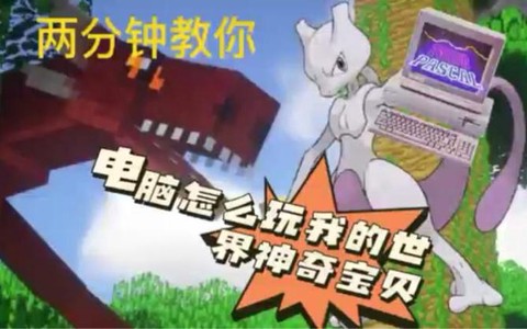 电脑如何玩神奇宝贝[图2]