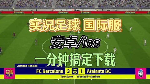 实况足球怎么下载正版