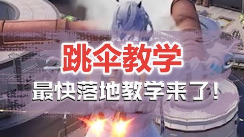 绝地求生跳伞怎么快速落地[图2]