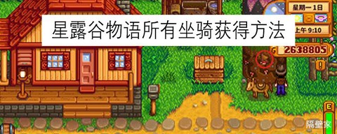 星露谷物语坐骑怎么弄[图2]