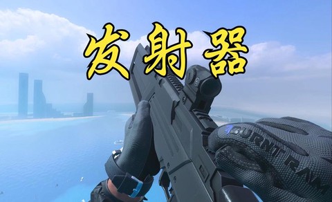使命召唤发射器怎么用[图2]