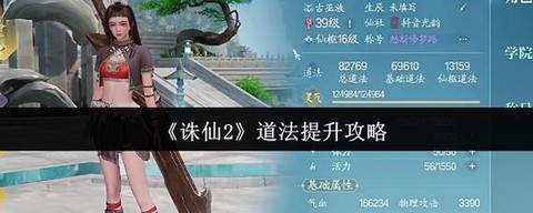手游诛仙道法怎么提升