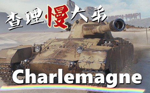 坦克世界什么是ap[图1]