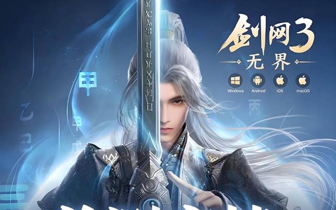 剑网3手游什么时候出[图1]