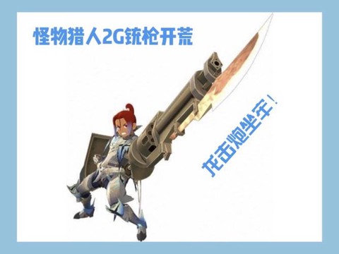 怪物猎人2g什么武器好[图2]