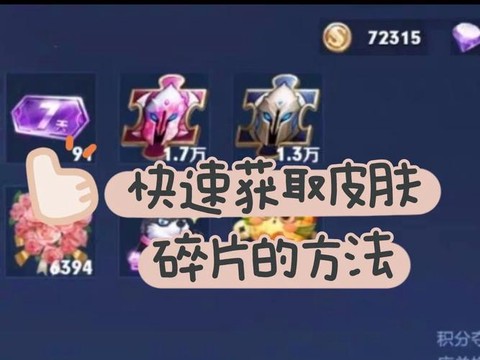 王者荣耀怎么快速获得英雄碎片[图1]