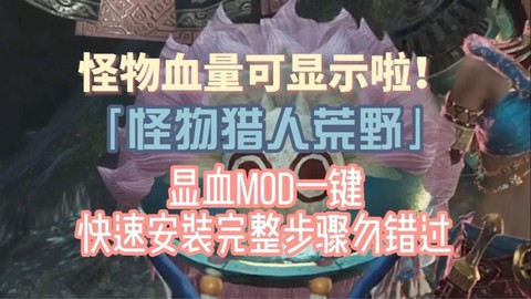 怪物猎人怎么看怪物血量[图2]