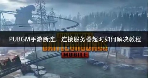 绝地求生连不上怎么办