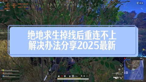 绝地求生连不上怎么办[图2]