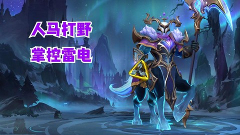 英雄联盟人马怎么玩[图1]