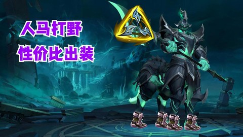 英雄联盟人马怎么玩[图2]