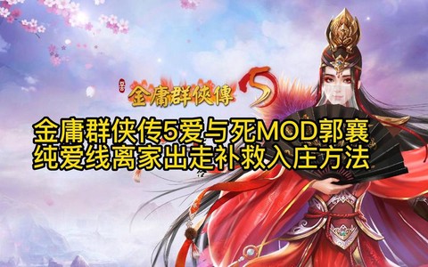 金庸群侠传5怎么娶