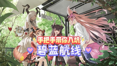 碧蓝航线如何刷吃喝