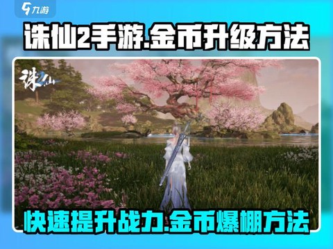 诛仙手游用什么倒金币[图2]