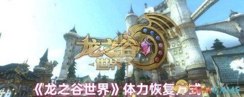 龙之谷体力怎么恢复[图1]