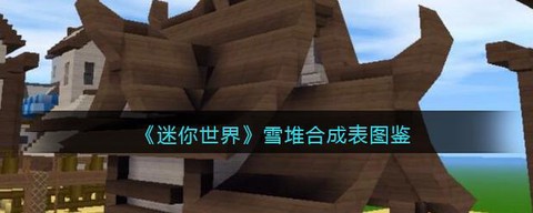 迷你世界怎么做雪人.