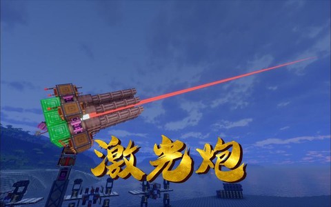 我的世界激光炮怎么做[图1]