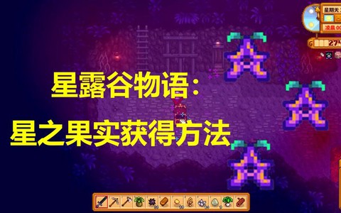星露谷物语水果怎么得