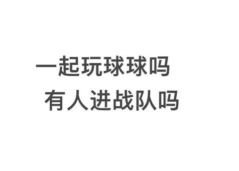 球球大作战怎么创战队