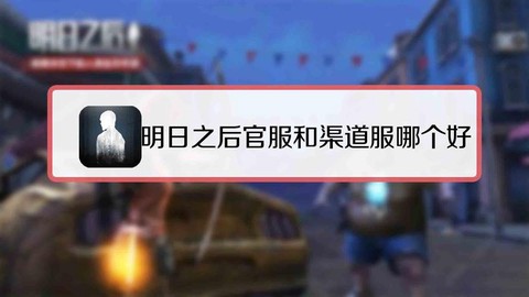 明日之后vivo怎么