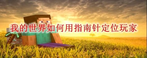我的世界怎么用指南针[图2]
