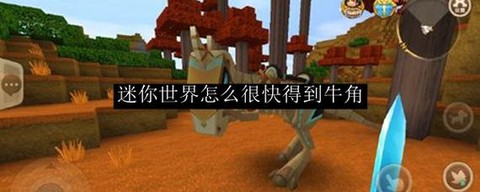 迷你世界如何让牛争斗[图1]
