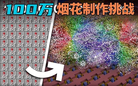 我的世界怎么用烟花飞