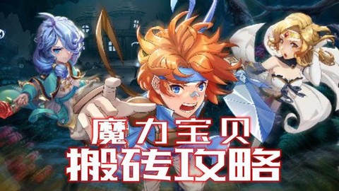 魔力宝贝怎么学调教