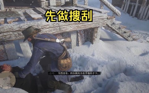 荒野大镖客如何搜刮[图1]