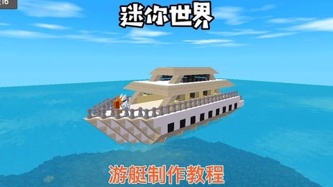 迷你世界的船怎么收[图2]