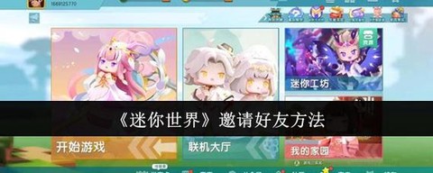 迷你世界怎么邀请好友进房间[图1]