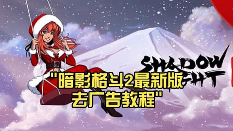 暗影格斗2怎么更新[图2]