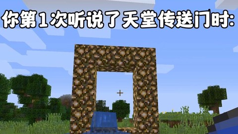 我的世界手机版怎么做天堂传送门