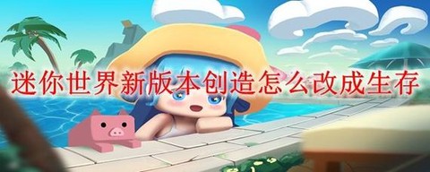 迷你世界怎么制造人[图1]